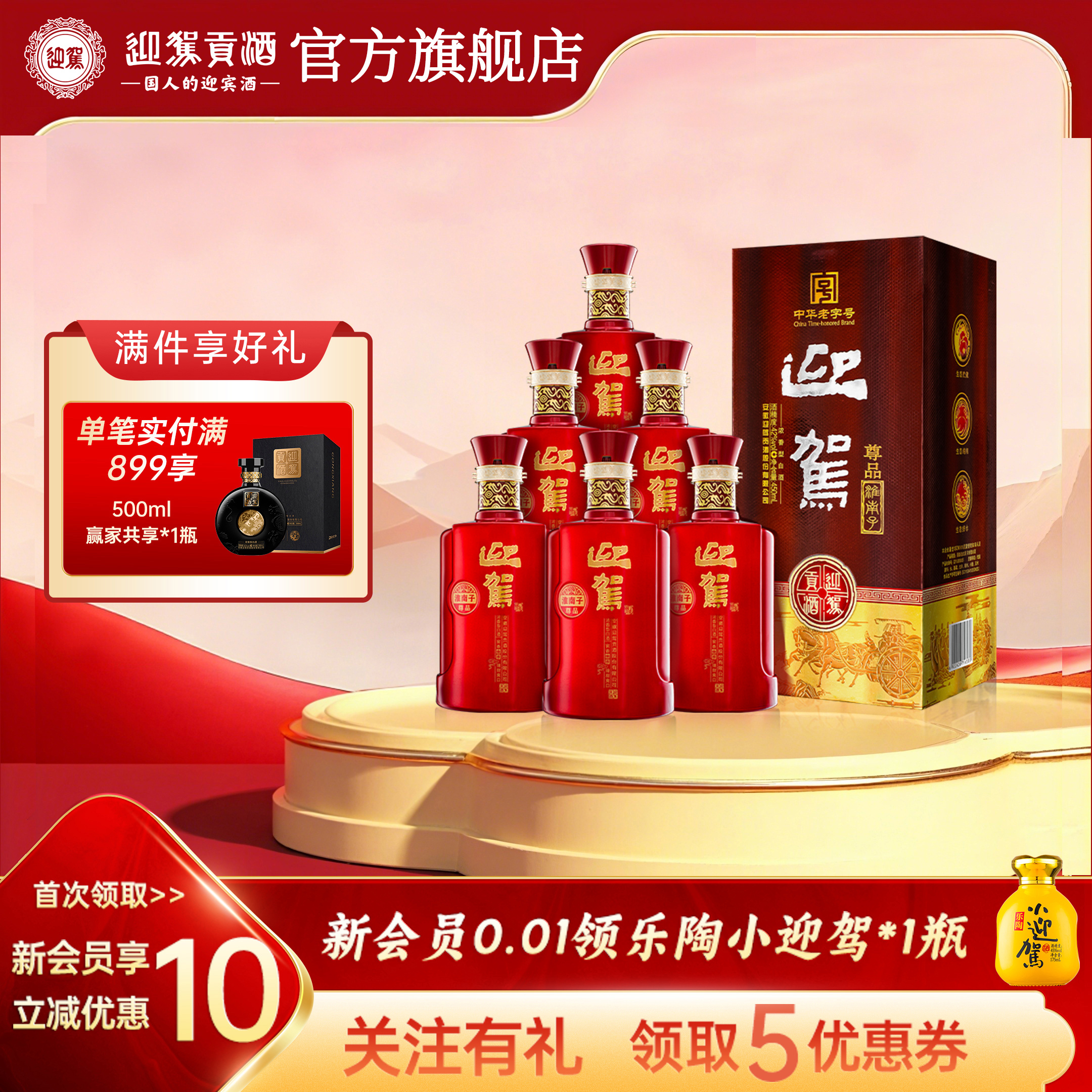 【官方旗舰】迎驾贡酒淮南子尊品 42度450ml*6瓶 浓香型白酒箱