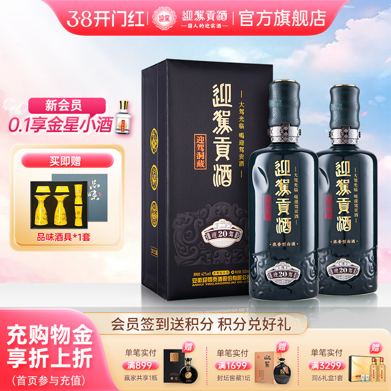【38开门红】迎驾贡酒洞藏20  52度500ml*2瓶高度浓香型白酒