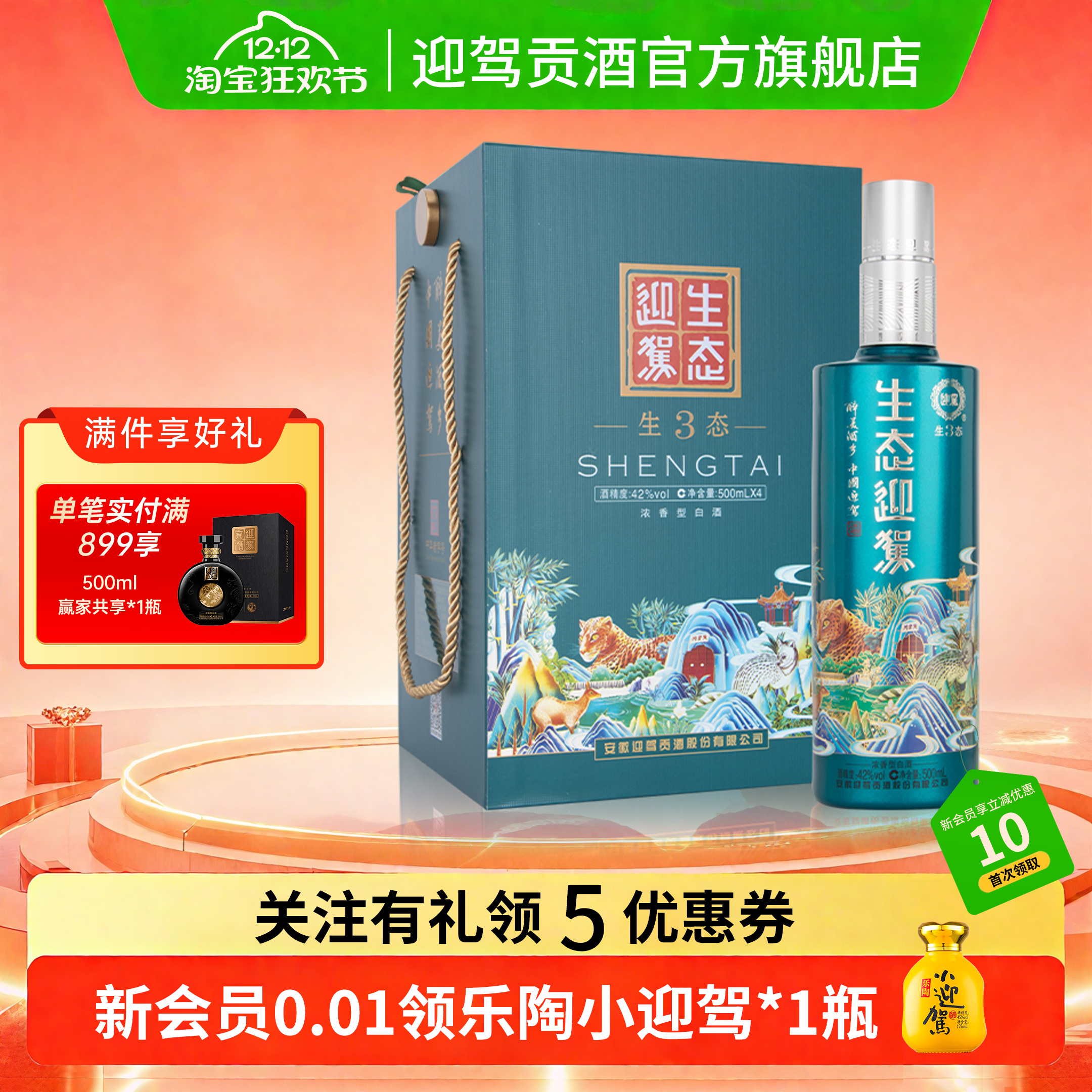 【双12狂欢】迎驾贡酒生态迎驾3浓香纯粮白酒礼盒42度500ml*4瓶