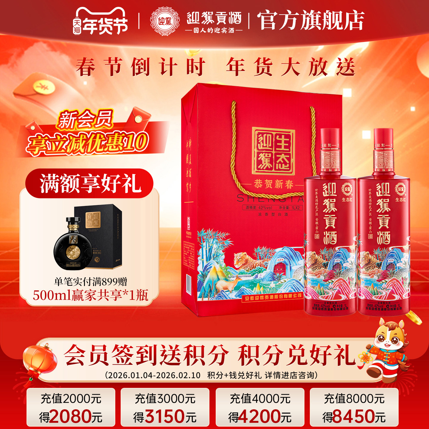 【年货补贴周】生态迎驾珊瑚红42度1000ml*2瓶浓香型纯粮白酒礼盒