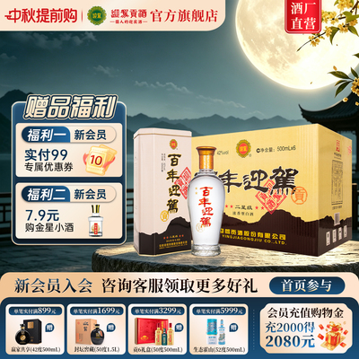 【官方旗舰】迎驾贡酒百年迎驾二星级42度500ml*6瓶纯粮白酒箱