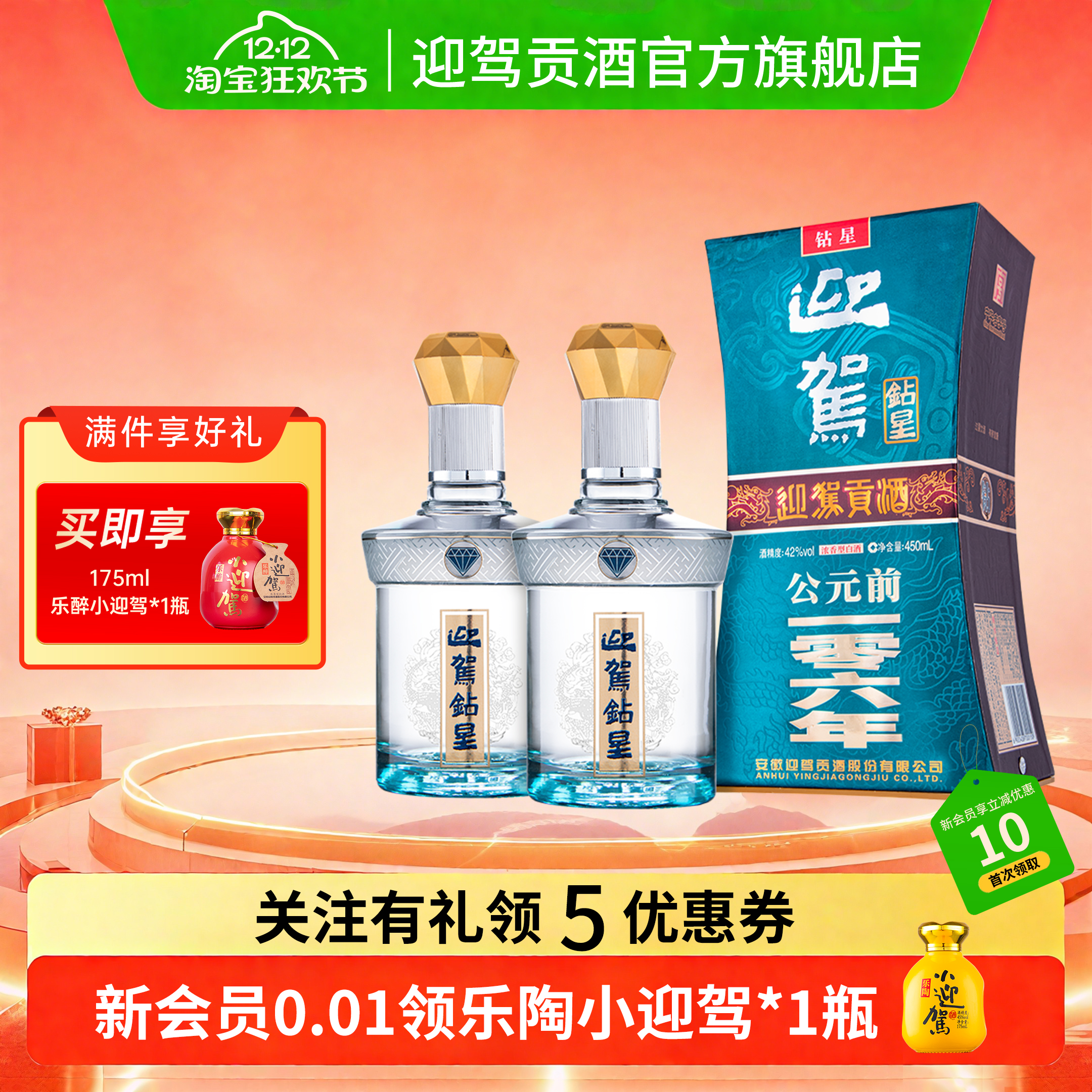 【双12狂欢】迎驾贡酒迎驾钻星42度450ml*2 国产白酒双瓶装酒水
