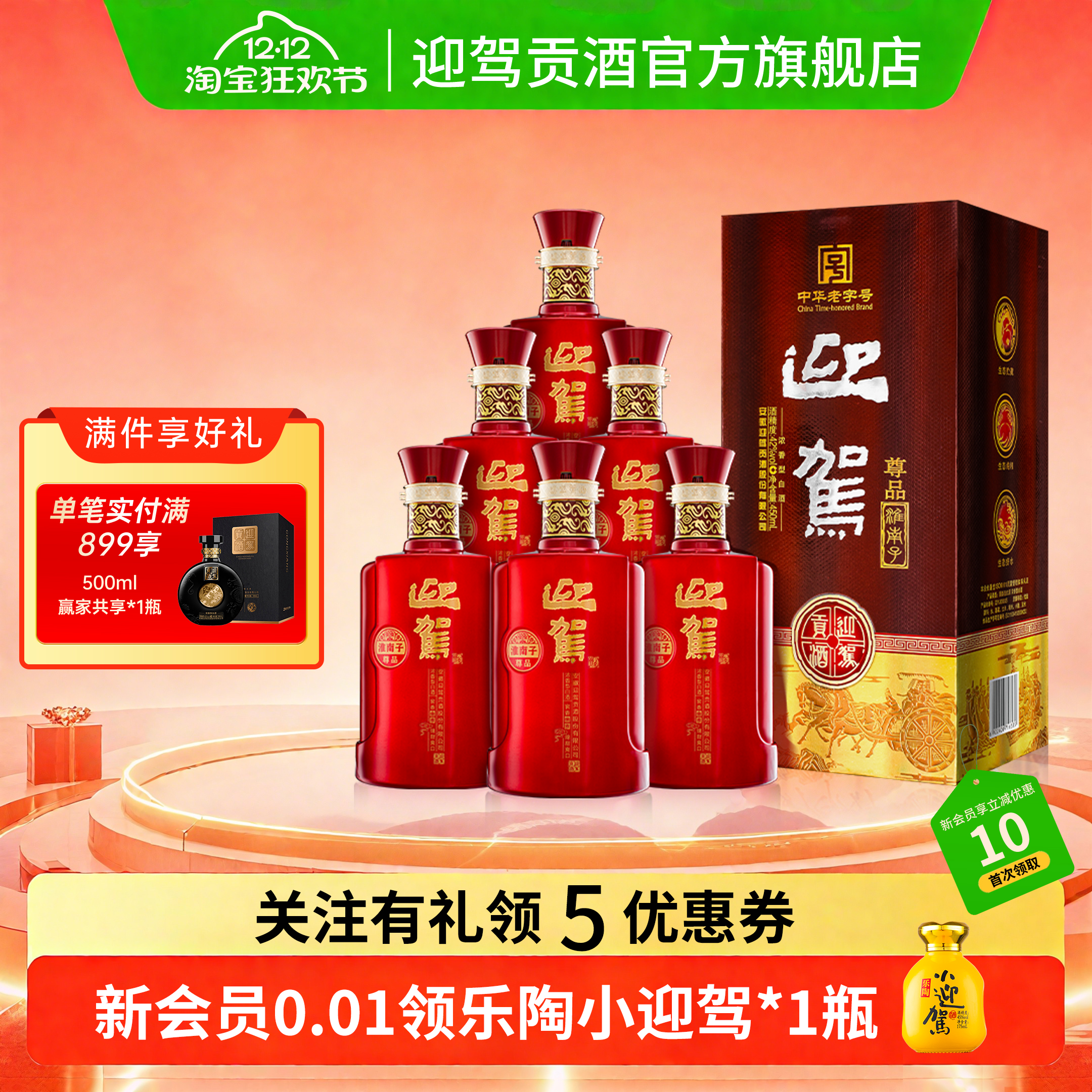 【官方旗舰】迎驾贡酒淮南子尊品 42度450ml*6瓶 浓香型白酒箱