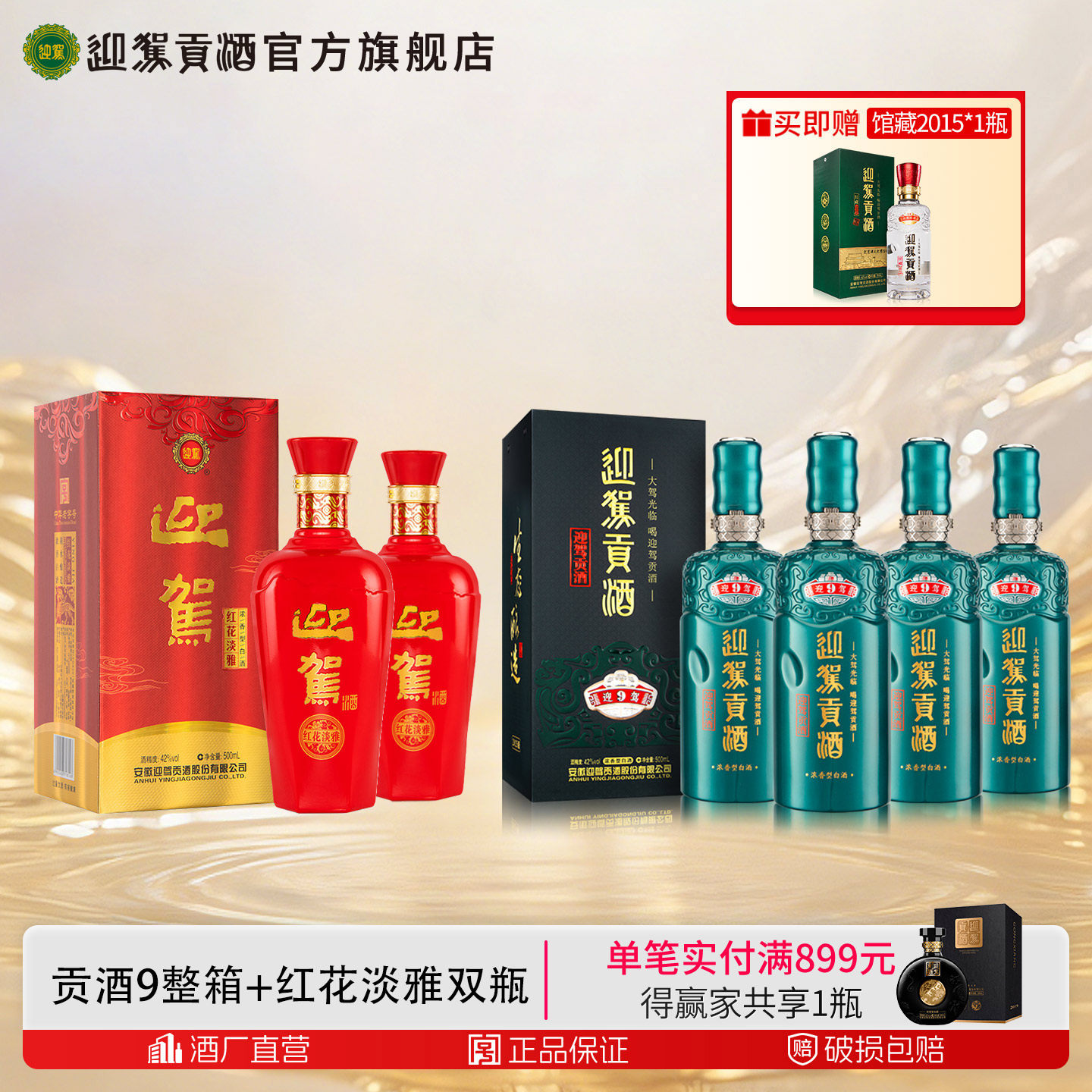 【官方旗舰】迎驾贡酒贡9 42度+红花淡雅双瓶安徽白酒整箱收藏洞9
