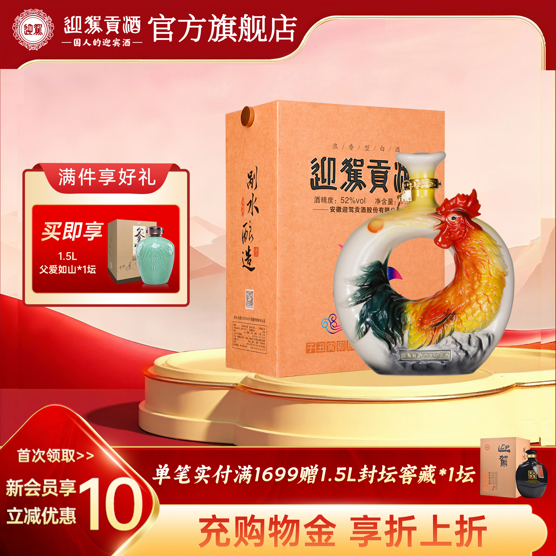 【官方旗舰】迎驾贡酒鸡年纪念酒52度1.5L礼盒装白酒送礼