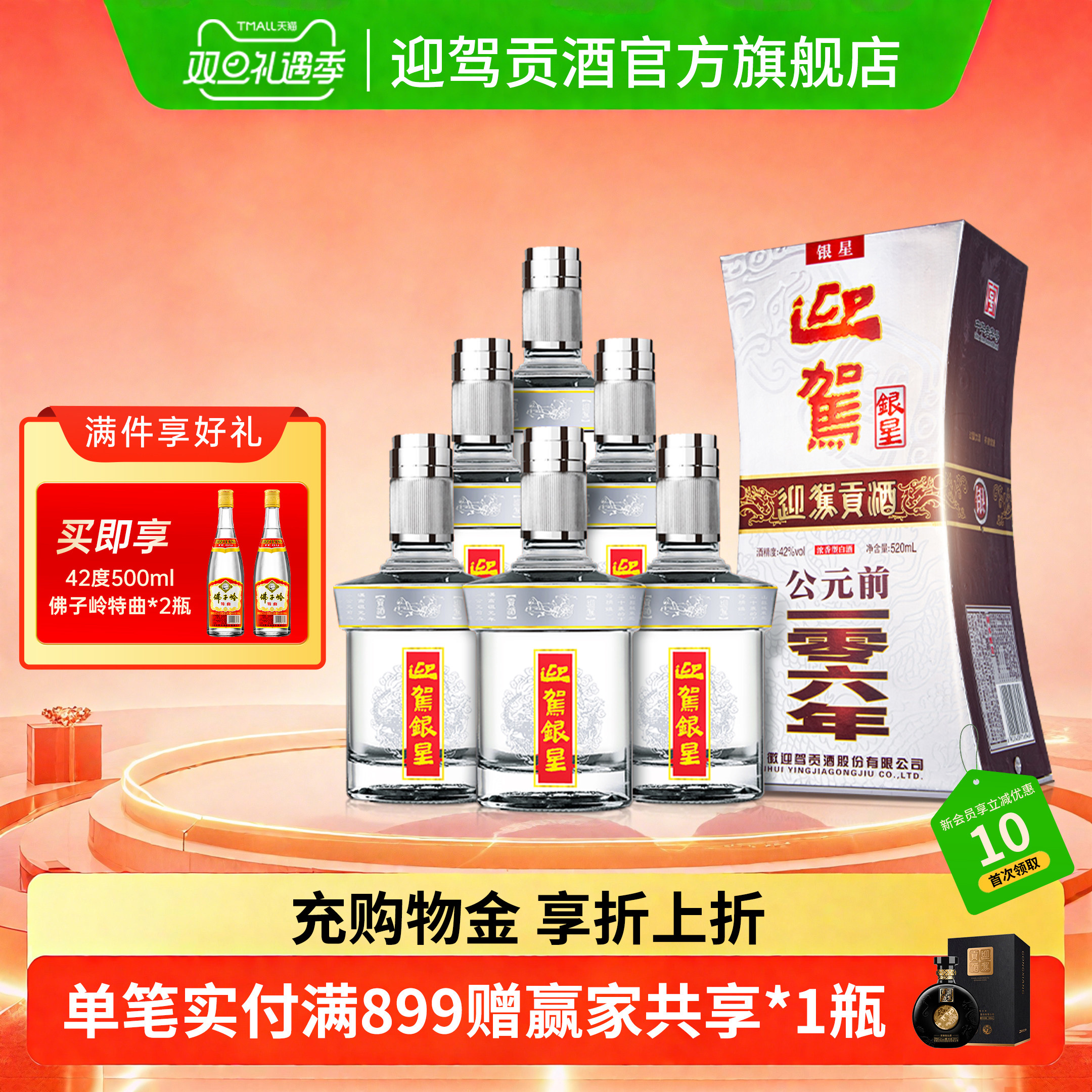 【双旦礼遇】迎驾贡酒迎驾银星42度520ml*6瓶浓香型国产白酒整箱