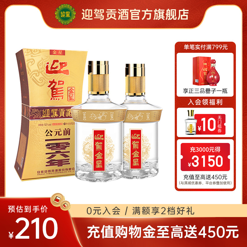 【畅饮升级】迎驾贡酒 迎驾金星52度520ml*2瓶浓香型送礼国产白酒