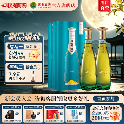 【官仓直发】迎驾贡酒迎驾石斛酒H5 40.8度550ml*2瓶送礼宴席