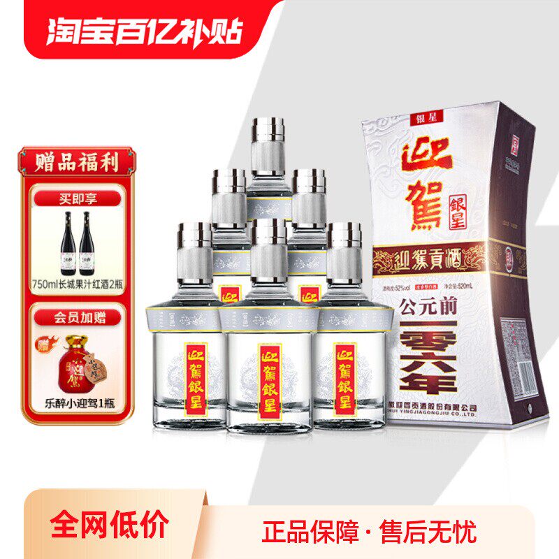 【618抢先购】迎驾贡酒银星52度520ml*6瓶浓香型国产白酒整箱