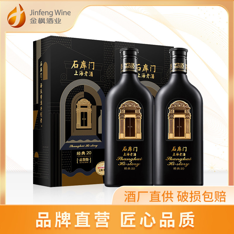上海石库门经典20 年份酒500ml*2双支礼盒 海派黄酒礼盒 节日送礼