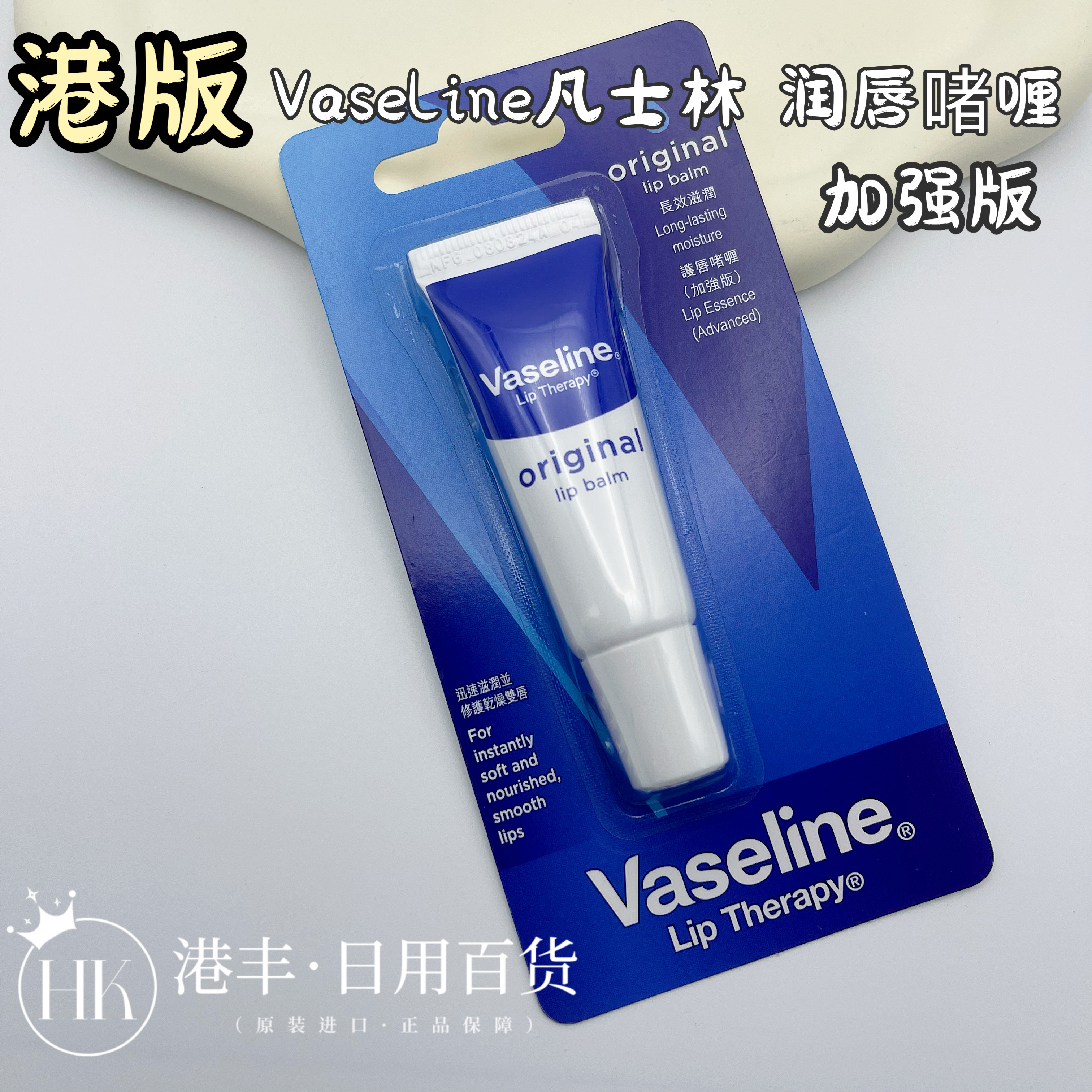 香港 Vaseline凡士林润唇膏啫喱长效滋润原味加强版无色无味10ml
