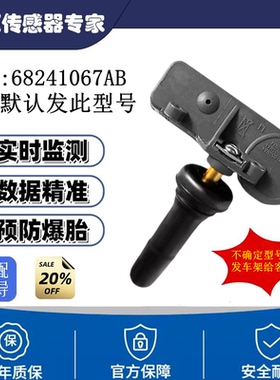 68241067AB胎压传感器适用克莱斯勒 菲亚特 道奇 吉普胎压监测器
