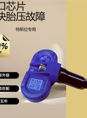适配全新特斯拉modelYmodel3胎压传感器2122款轮胎胎压监测器配件