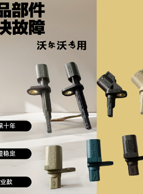适用沃尔沃XC60S60V40V60XC90S80L右前轮后轮轮速ABS传感器感应器