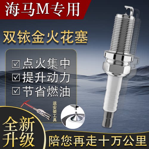 专用海马M6/M5火花塞1.6L双铱金原厂1.5T原装15款16款17汽车4支装