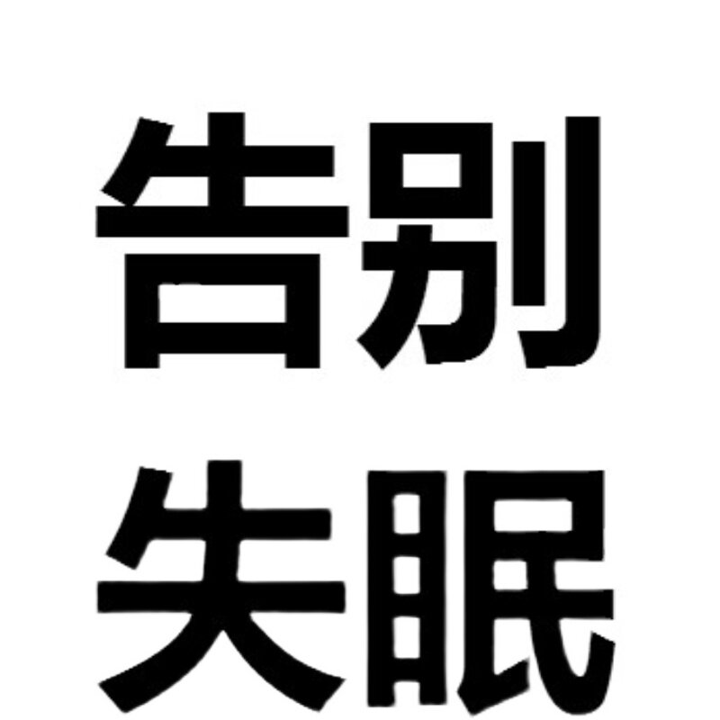 早醒型顽固性失眠难睡觉助眠睡眠严重失眠神器2