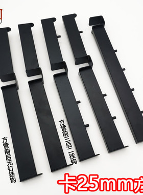 服装店展示架挂钩黑色卡口25mm方管前三后二正挂配件无钉五钉珠钩