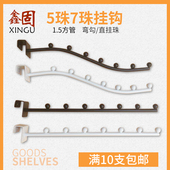 内衣店上墙5珠七珠 烤漆黑色方管7珠弯勾奶白色直挂珠 服装 店挂钩