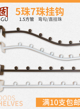 服装店挂钩 烤漆黑色方管7珠弯勾奶白色直挂珠 内衣店上墙5珠七珠