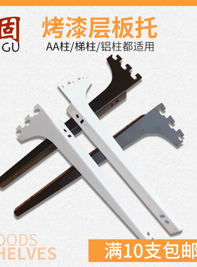 加厚AA柱烤漆黑色层板托aa柱条支撑白色托臂梯柱左右托玻璃托货架