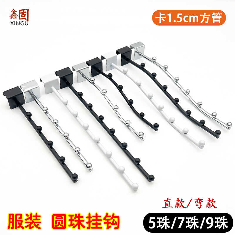 卡15方管服装店挂钩圆珠衣服货架展示架正挂5珠7珠弯直内衣挂勾