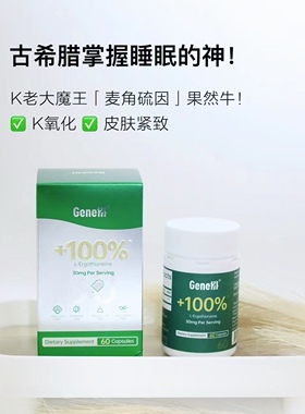 深度睡眠+补气补血』GeneIII仅三生物麦角硫因胶囊口服焕活精气