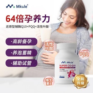 Mkule美国进口还原型辅酶q10+PQQ活性叶酸男女高龄备孕调理孕前吃