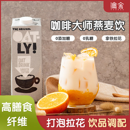 OATLY咖啡大师噢麦力燕麦奶无乳糖奶茶店专用进口植物奶1L盒装