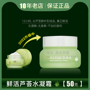 ALODERMA瑷露德玛鲜活芦荟水凝霜50g瑗露德玛面霜补水保湿 不油腻