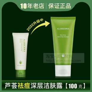 aloderma瑷露德玛芦荟祛痘深层洁肤露100g瑗露德玛洗面奶清洁控油