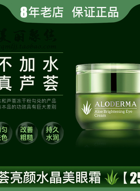 瑷露德玛aloderma芦荟亮颜水晶美眼霜25g淡化黑眼圈眼袋瑗露德玛