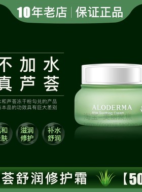 aloderma瑷露德玛芦荟舒润修护霜50g瑗露德玛敏感过敏修复面霜