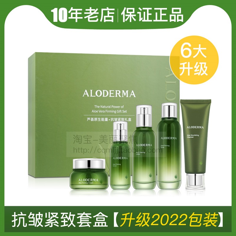 瑷露德玛抗皱紧致芦荟水乳套装