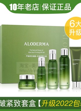 正品Aloderma瑷露德玛芦荟原生能量抗皱紧致礼盒套装瑗露德玛套盒