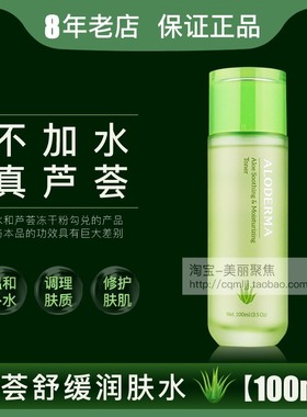 aloderma瑷露德玛芦荟舒缓润肤水100ml爽肤补水修护过敏修复受损