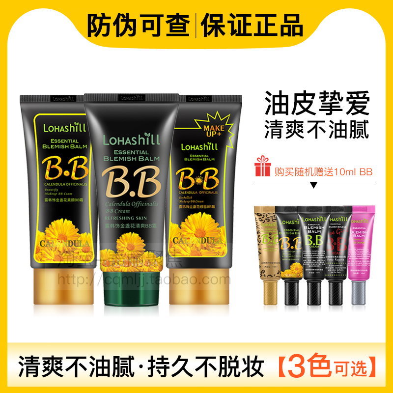 正品Lohashill露韩饰金盏花清爽美颜修容BB霜裸妆遮瑕隔离油皮
