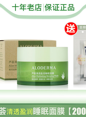 Aloderma瑷露德玛芦荟补水活肤免洗睡眠面膜女200瑗露德玛82%保湿