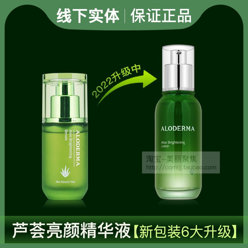 aloderma瑷露德玛芦荟亮颜精华液