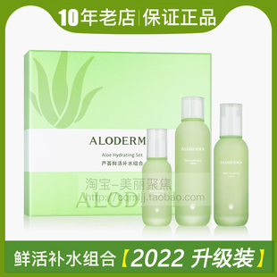 套盒保湿 aloderma瑷露德玛芦荟鲜活补水组合水乳套装 修护养肤 正品