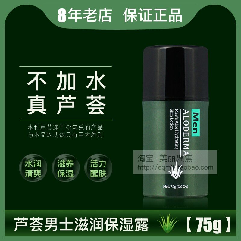 aloderma瑷露德玛芦荟男士滋润保湿露75瑗露德玛补水霜清爽不油腻使用感如何?