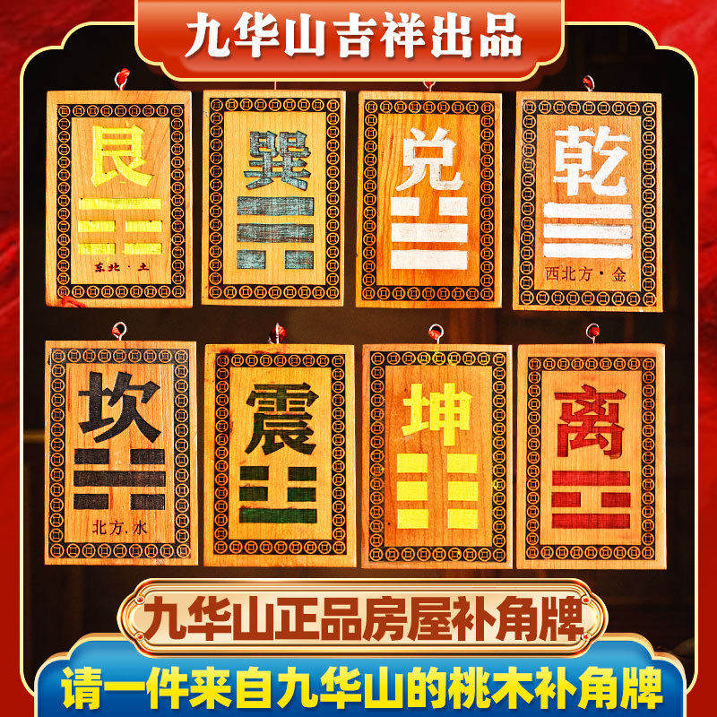 正宗桃木补角牌房屋缺角牌摆件八卦挂件震巽离坤兑乾坎艮卦,家居饰品,桌面摆件,淘宝优惠券,粉丝福利购,淘宝优惠卷