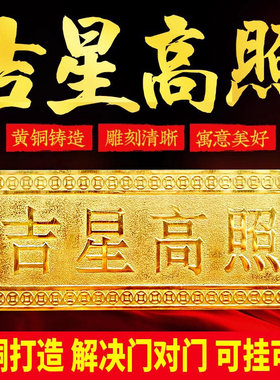 纯黄铜吉星高照牌挂件横版批牌匾加大号横竖牌子门入户门对门摆件