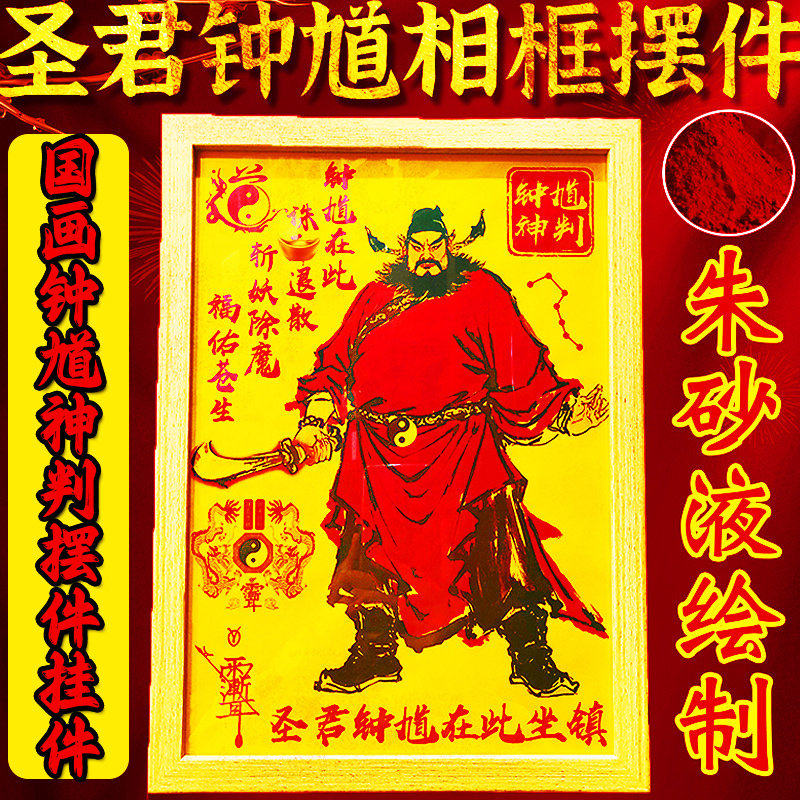 朱砂道家天师钟馗相框镇家宅图相框挂件伏魔客厅玄关摆件装饰画像,家居饰品,桌面摆件,淘宝优惠券,粉丝福利购,淘宝优惠卷