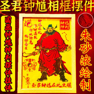 朱砂道家天师钟馗相框镇家宅图相框挂件伏魔客厅玄关摆件装饰画像