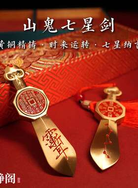【.明静阁】黄铜山鬼七星剑八卦紫薇讳挂件钥匙扣手把件法器