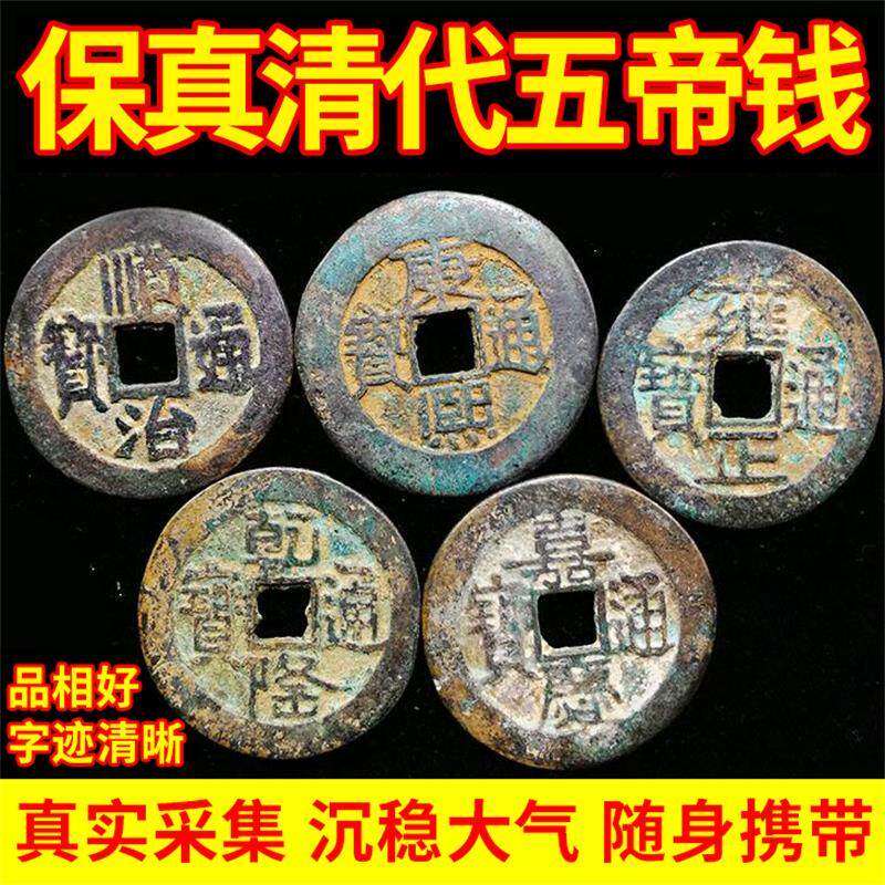 纯铜真品五帝钱散装古币保真铜钱顺治康熙雍正乾隆嘉庆通宝压门槛