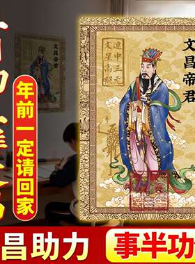 文昌帝君画像挂画文昌塔神像相框摆台金榜题名文曲星画书房客厅