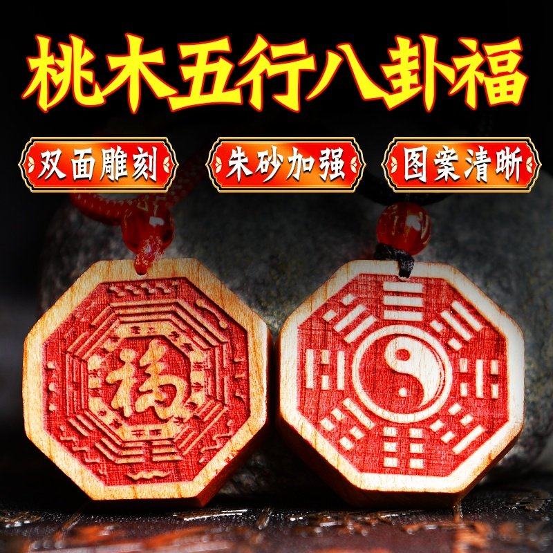 桃木五行八卦福钥匙扣项链朱砂五帝钱桃木八卦福挂件随身携带男女,家居饰品,桌面摆件,淘宝优惠券,粉丝福利购,淘宝优惠卷