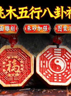 桃木五行八卦福钥匙扣项链朱砂五帝钱桃木八卦福挂件随身携带男女