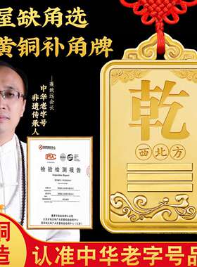 铜制铜质补角牌房屋缺角乾卦艮卦牌金属纯黄铜西北角坤震坎兑巽